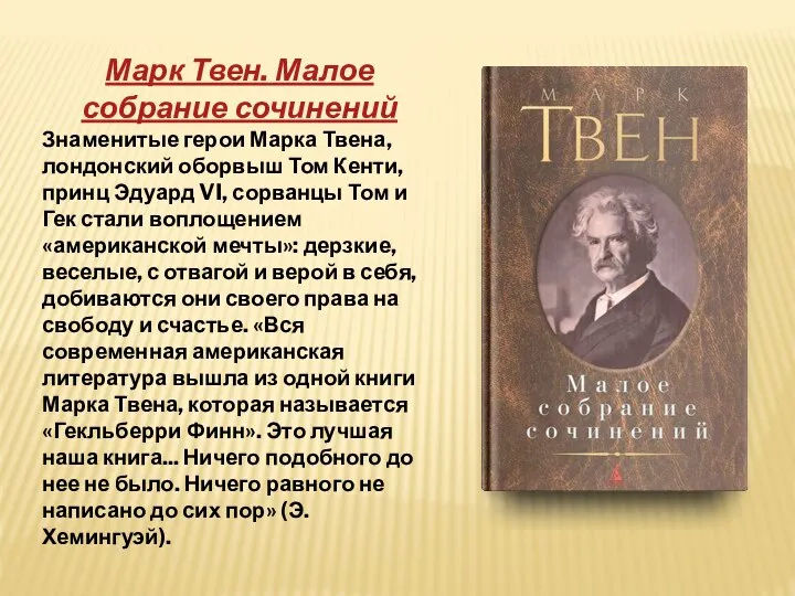 Марк Твен. Малое собрание сочинений Знаменитые герои Марка Твена, лондонский оборвыш Том