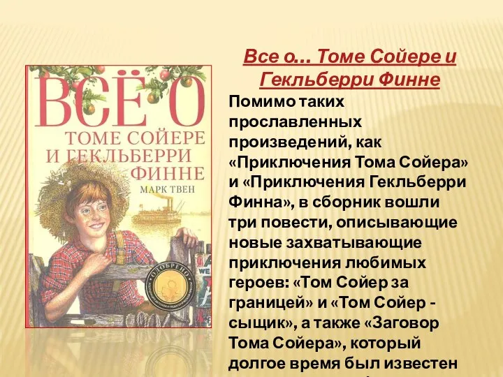 Все о… Томе Сойере и Гекльберри Финне Помимо таких прославленных произведений, как