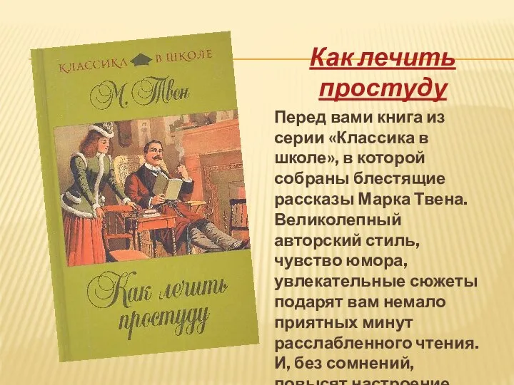 Как лечить простуду Перед вами книга из серии «Классика в школе», в