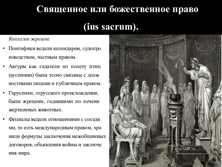 Свя­щен­но­е или божественное пра­во (ius sac­rum). Кол­ле­гии жрецов: Пон­ти­фи­ки веда­ли кален­да­рем, судо­про­из­вод­ст­вом,