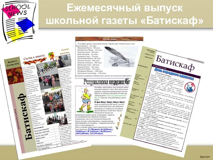 Ежемесячный выпуск школьной газеты «Батискаф»