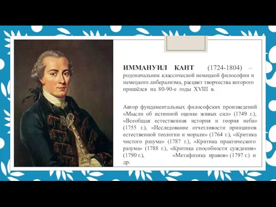 ИММАНУИЛ КАНТ (1724-1804) – родоначальник классической немецкой философии и немецкого либерализма, расцвет