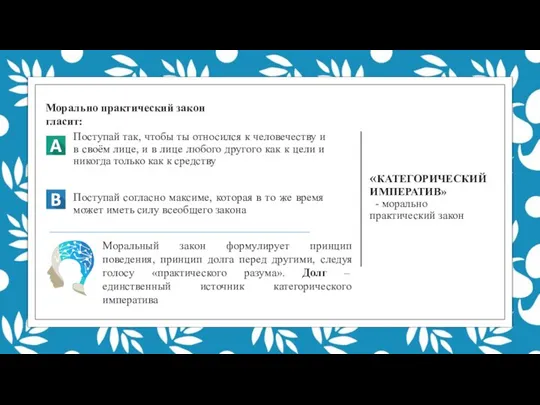 «КАТЕГОРИЧЕСКИЙ ИМПЕРАТИВ» - морально практический закон Морально практический закон гласит: Моральный закон