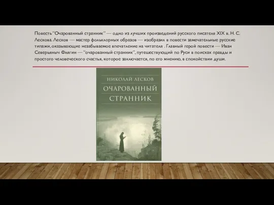 Повесть “Очарованный странник” — одно из лучших произведений русского писателя XIX в.