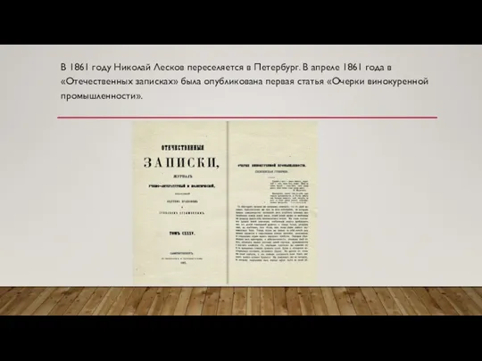 В 1861 году Николай Лесков переселяется в Петербург. В апреле 1861 года