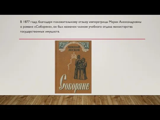 В 1877 году, благодаря положительному отзыву императрицы Марии Александровны о романе «Соборяне»,