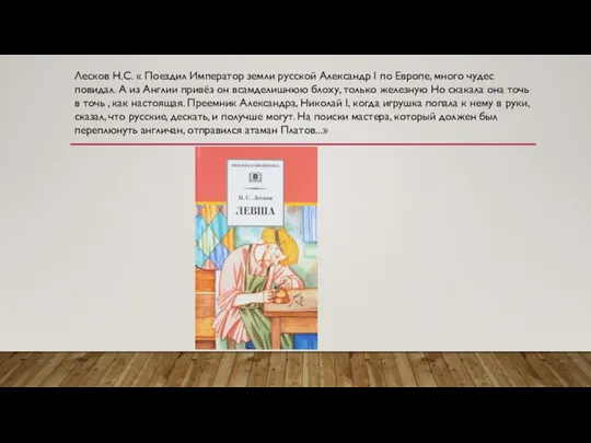 Лесков Н.С. « Поездил Император земли русской Александр I по Европе, много