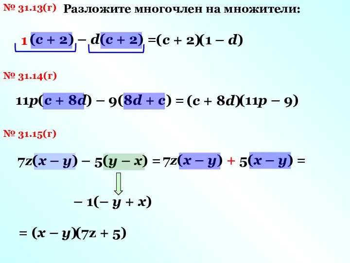 № 31.13(г) Разложите многочлен на множители: (с + 2) – d(с +