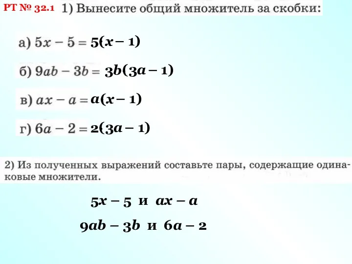 РТ № 32.1 5· (х – 1) 3b· (3а – 1) а·