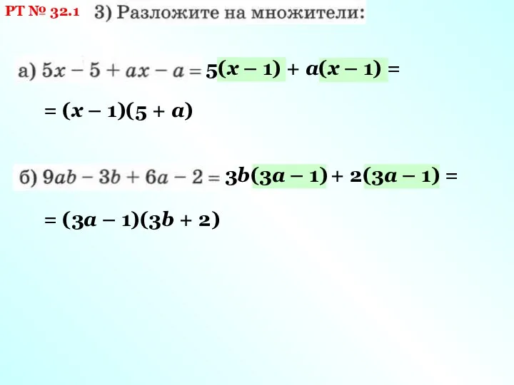РТ № 32.1 5(х – 1) + а(х – 1) = =
