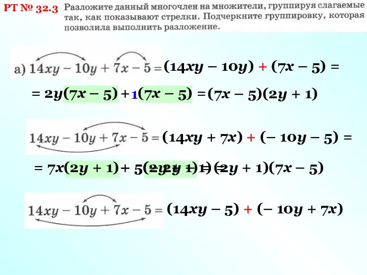 РТ № 32.3 (14ху – 10у) + (7х – 5) = =