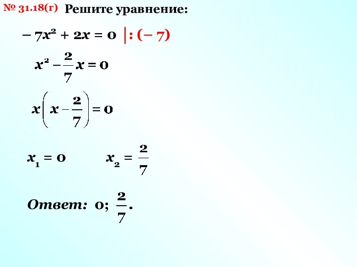 № 31.18(г) Решите уравнение: – 7х2 + 2х = 0 х1 =