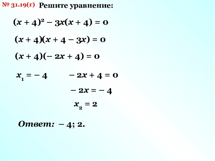 № 31.19(г) Решите уравнение: (х + 4)2 – 3х(х + 4) =