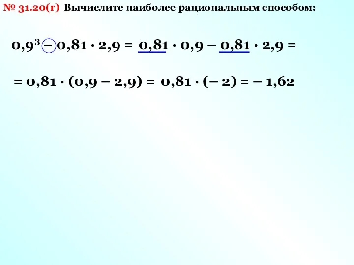№ 31.20(г) Вычислите наиболее рациональным способом: 0,93 – 0,81 · 2,9 =