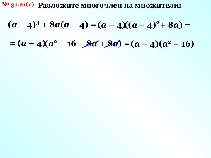 № 31.21(г) (а – 4)3 + 8а(а – 4) = Разложите многочлен