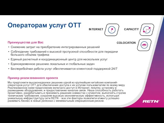 Операторам услуг OTT Преимущества для Вас Снижение затрат на приобретение интегрированных решений