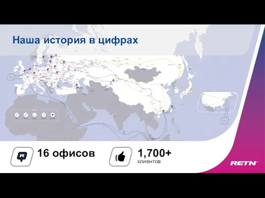 Наша история в цифрах 16 офисов 1,700+ клиентов