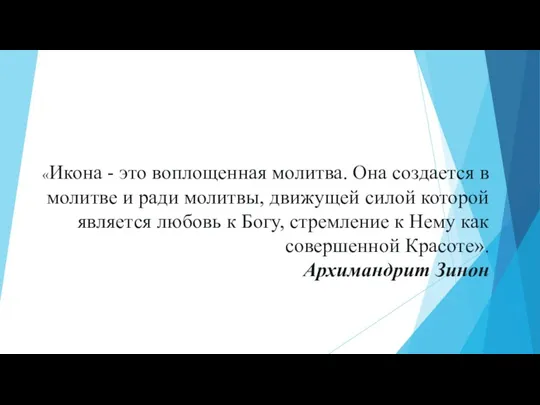 «Икона - это воплощенная молитва. Она создается в молитве и ради молитвы,