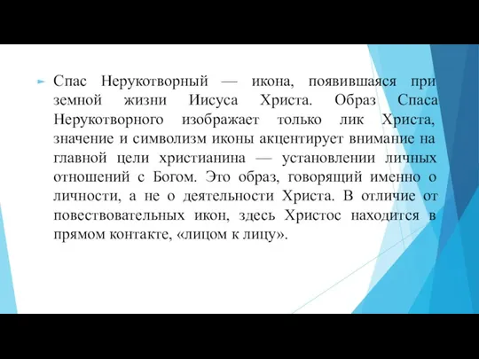 Спас Нерукотворный — икона, появившаяся при земной жизни Иисуса Христа. Образ Спаса