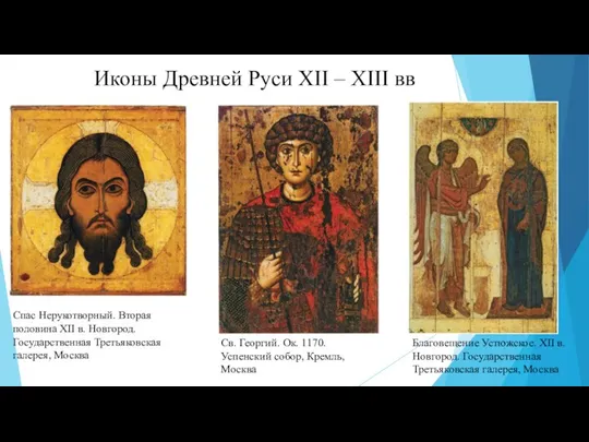 Иконы Древней Руси XII – XIII вв Спас Нерукотворный. Вторая половина XII