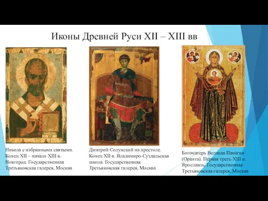 Иконы Древней Руси XII – XIII вв Никола с избранными святыми. Конец