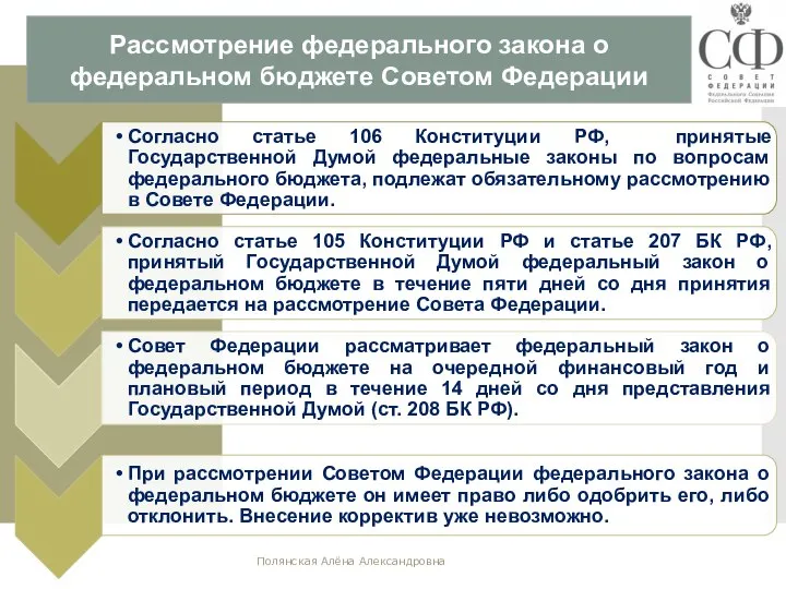 Рассмотрение федерального закона о федеральном бюджете Советом Федерации Полянская Алёна Александровна