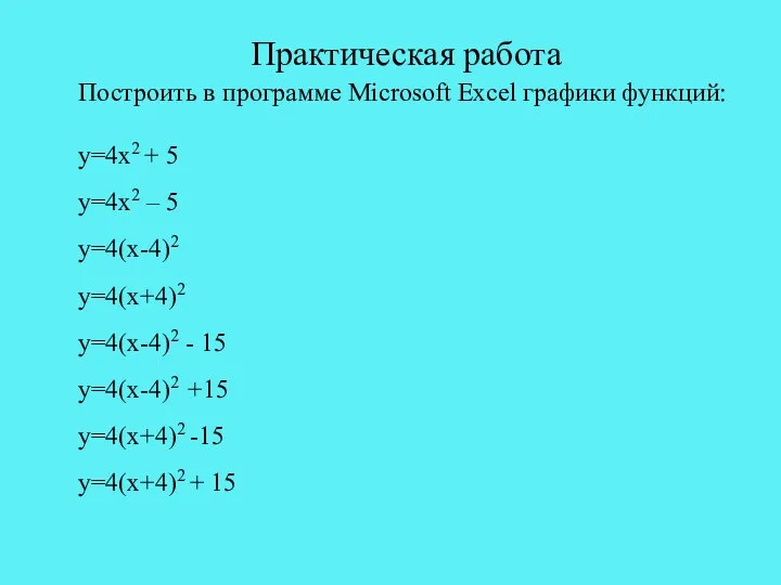 Практическая работа Построить в программе Microsoft Excel графики функций: у=4х2 + 5