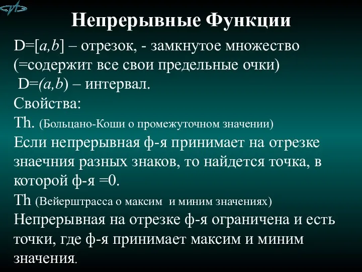 Непрерывные Функции D=[a,b] – отрезок, - замкнутое множество (=содержит все свои предельные