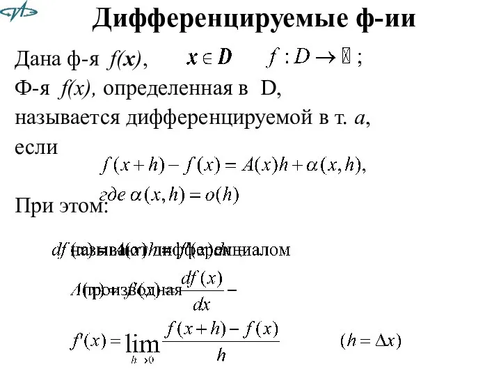 Дифференцируемые ф-ии Дана ф-я f(x), Ф-я f(x), определенная в D, называется дифференцируемой