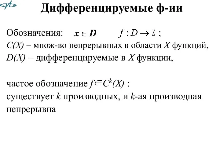 Дифференцируемые ф-ии Обозначения: С(X) – множ-во непрерывных в области X функций, D(X)