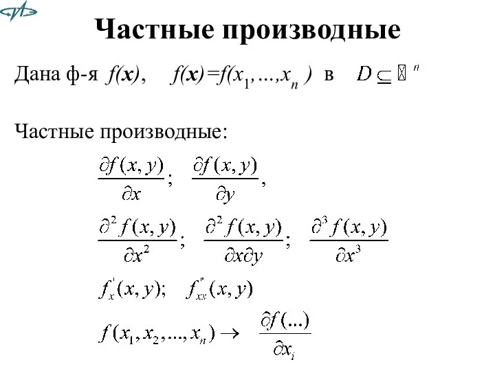 Частные производные Дана ф-я f(x), f(x)=f(x1,…,xn ) в Частные производные: