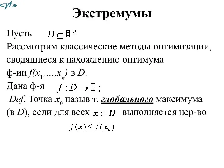 Экстремумы Пусть Рассмотрим классические методы оптимизации, сводящиеся к нахождению оптимума ф-ии f(x1,…,xn)
