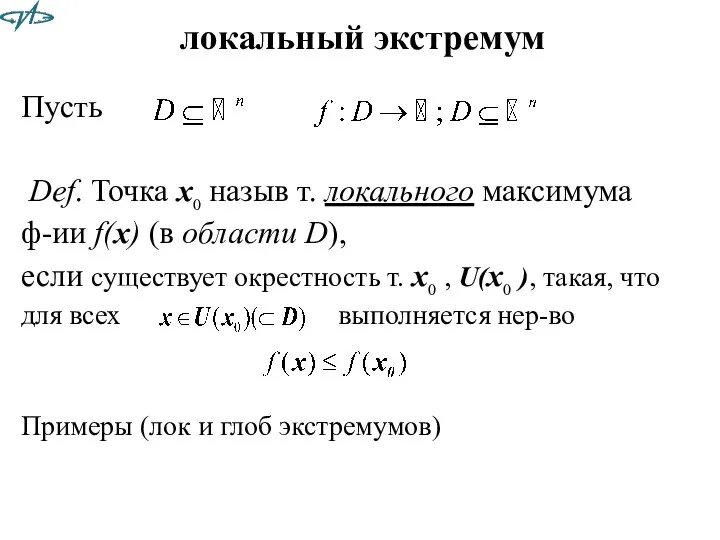 локальный экстремум Пусть Def. Точка x0 назыв т. локального максимума ф-ии f(x)