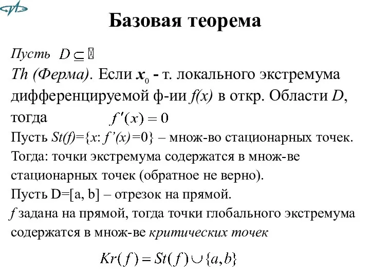 Базовая теорема Пусть Th (Ферма). Если x0 - т. локального экстремума дифференцируемой