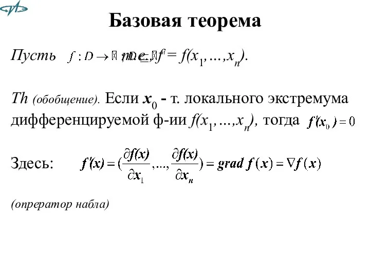 Базовая теорема Пусть т.е., f = f(x1,…,xn). Th (обобщение). Если x0 -