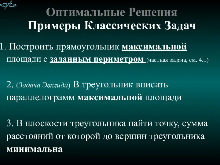 Оптимальные Решения Примеры Классических Задач Построить прямоугольник максимальной площади с заданным периметром