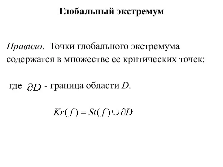 Глобальный экстремум Правило. Точки глобального экстремума содержатся в множестве ее критических точек: