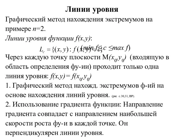 Линии уровня Графический метод нахождения экстремумов на примере n=2. Линии уровня функции