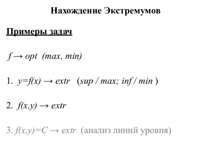 Нахождение Экстремумов Примеры задач f → opt (max, min) 1. y=f(x) →