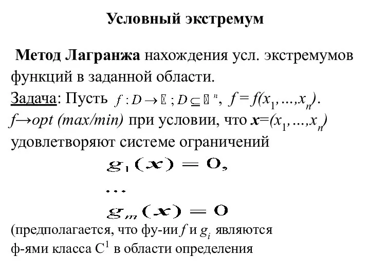 Условный экстремум Метод Лагранжа нахождения усл. экстремумов функций в заданной области. Задача: