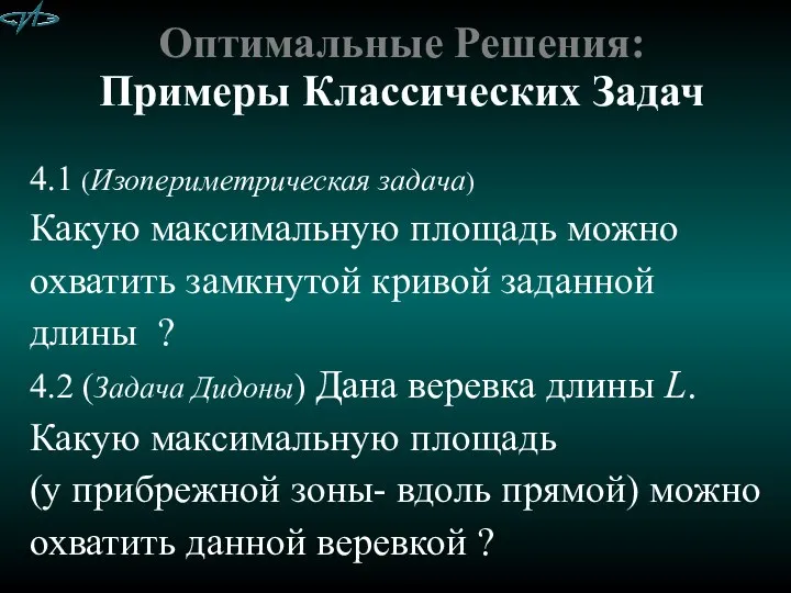 Оптимальные Решения: Примеры Классических Задач 4.1 (Изопериметрическая задача) Какую максимальную площадь можно