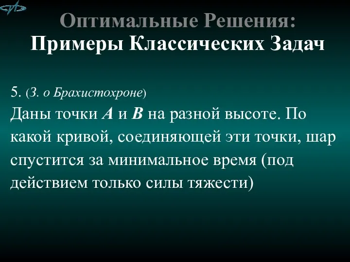 Оптимальные Решения: Примеры Классических Задач 5. (З. о Брахистохроне) Даны точки А