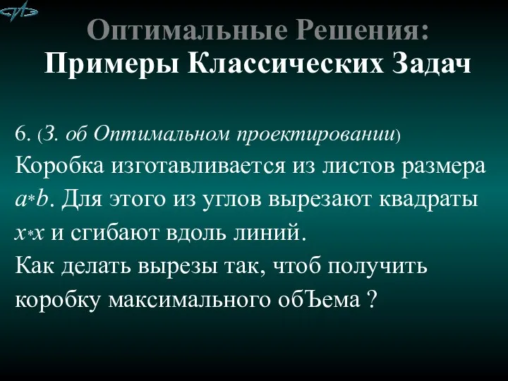 Оптимальные Решения: Примеры Классических Задач 6. (З. об Оптимальном проектировании) Коробка изготавливается