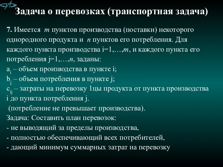 Задача о перевозках (транспортная задача) 7. Имеется m пунктов производства (поставки) некоторого