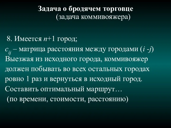 Задача о бродячем торговце (задача коммивояжера) 8. Имеется n+1 город; сij –