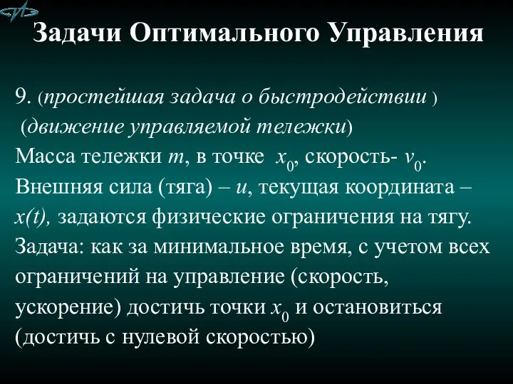 Задачи Оптимального Управления 9. (простейшая задача о быстродействии ) (движение управляемой тележки)