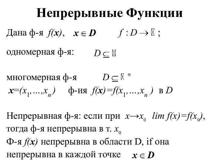 Непрерывные Функции Дана ф-я f(x), одномерная ф-я: многомерная ф-я x=(x1,…,xn ) ф-ия