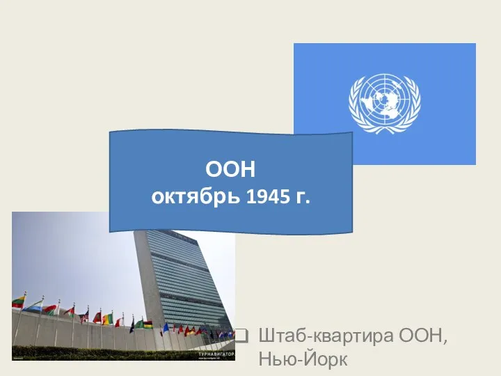 Штаб-квартира ООН, Нью-Йорк ООН октябрь 1945 г.