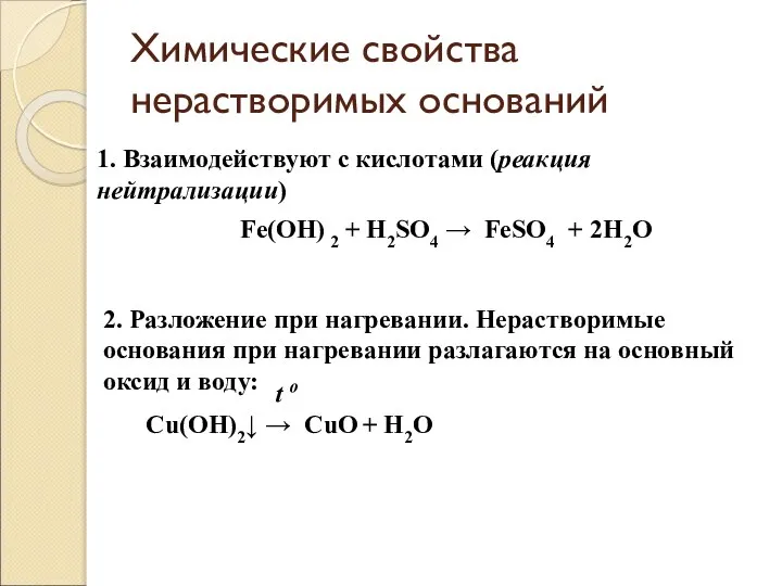 Химические свойства нерастворимых оснований 1. Взаимодействуют с кислотами (реакция нейтрализации) Fe(OH) 2
