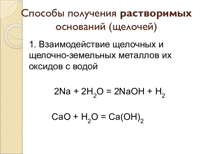 Способы получения растворимых оснований (щелочей) 1. Взаимодействие щелочных и щелочно-земельных металлов их